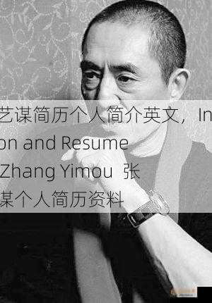 张艺谋简历个人简介英文，Introction and Resume of Zhang Yimou  张艺谋个人简历资料