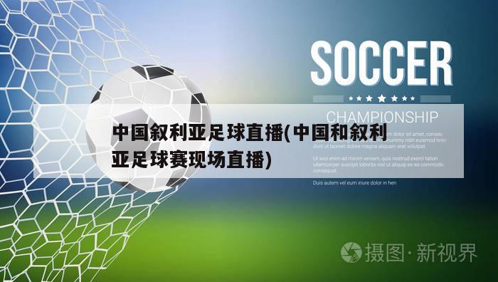 中国叙利亚足球直播(中国和叙利亚足球赛现场直播)