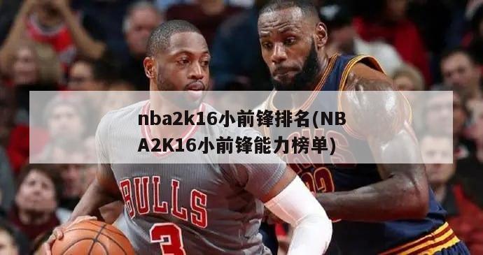 nba2k16小前锋排名(NBA2K16小前锋能力榜单)
