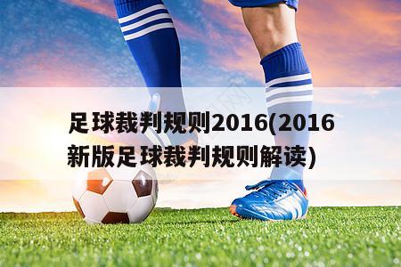 足球裁判规则2016(2016新版足球裁判规则解读)