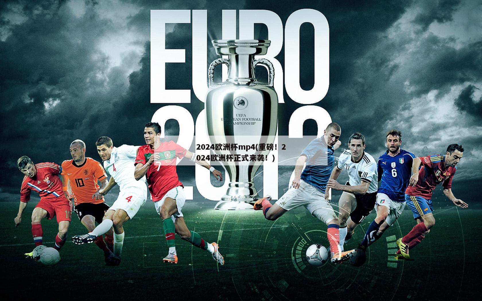 2024欧洲杯mp4(重磅！2024欧洲杯正式来袭！)