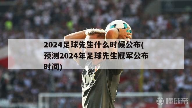 2024足球先生什么时候公布(预测2024年足球先生冠军公布时间)