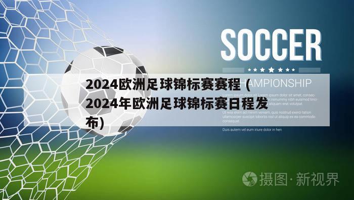 2024欧洲足球锦标赛赛程 (2024年欧洲足球锦标赛日程发布)